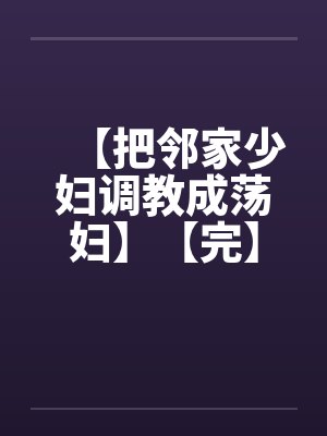 【把邻家少妇调教成荡妇】【完】by佚名笔趣阁无弹窗封面