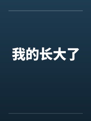 我的长大了by佚名封面