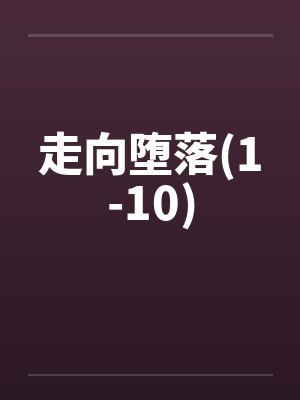 走向堕落(1-10)封面