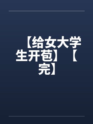 【给女大学生开苞】【完】封面