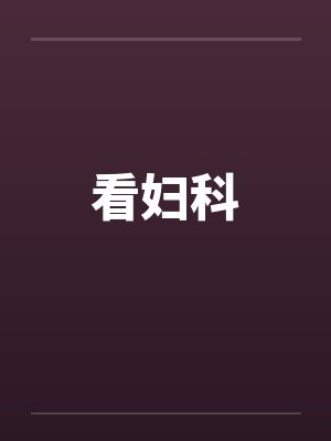 看妇科封面