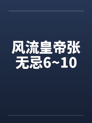 风流皇帝张无忌6~10by佚名封面