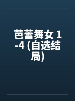 芭蕾舞女 1-4 (自选结局)封面