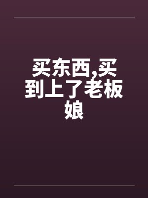 买东西,买到上了老板娘by佚名封面