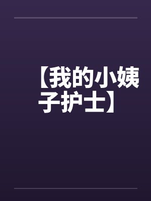 【我的小姨子护士】封面