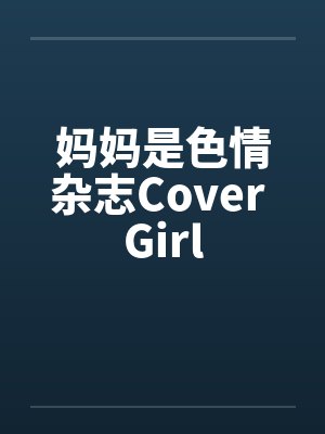 妈妈是色情杂志Cover Girl封面