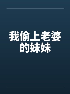 我偷上老婆的妹妹by佚名笔趣阁无弹窗封面