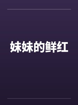 妹妹的鲜红笔趣阁无弹窗封面
