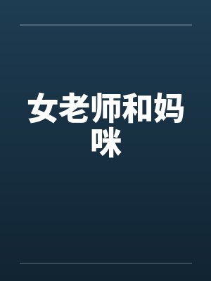 女老师和妈咪by佚名封面