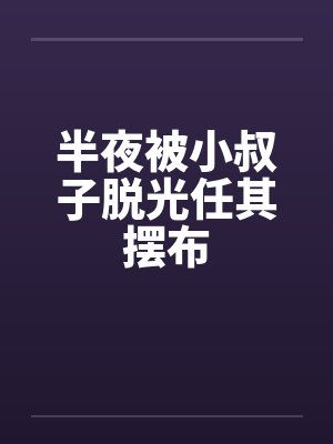 半夜被小叔子脱光任其摆布封面