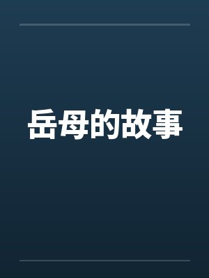 岳母的故事by佚名封面