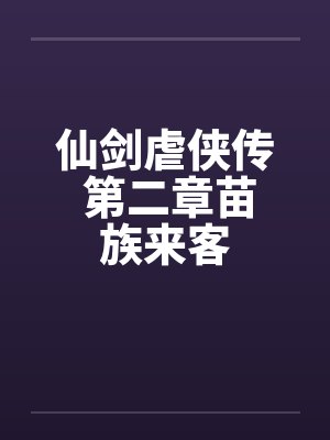 仙剑虐侠传 第二章苗族来客封面