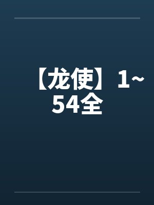 【龙使】1~54全by佚名笔趣阁无弹窗封面
