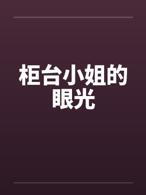 柜台小姐的眼光by佚名封面