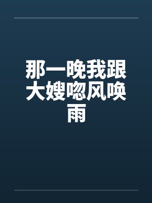 那一晚我跟大嫂唿风唤雨封面