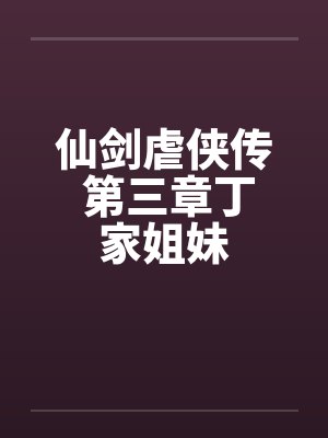 仙剑虐侠传 第三章丁家姐妹封面