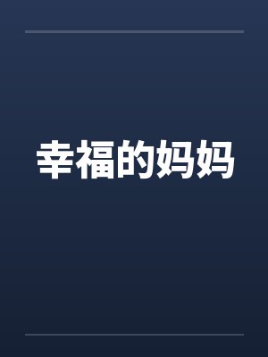 幸福的妈妈by佚名封面