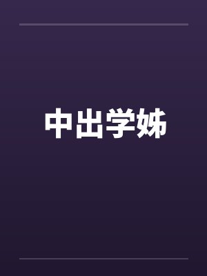 中出学姊by佚名封面