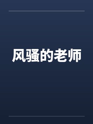 风骚的老师笔趣阁无弹窗封面