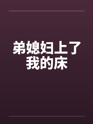 弟媳妇上了我的床封面
