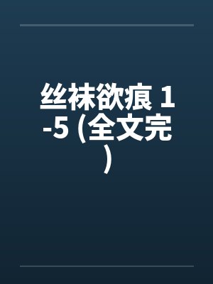 丝袜欲痕 1-5 (全文完)笔趣阁无弹窗封面