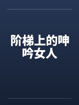 阶梯上的呻吟女人封面