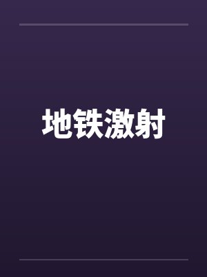 地铁激射by佚名封面