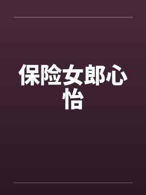 保险女郎心怡by佚名封面