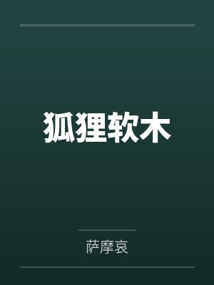 狐狸软木by萨摩哀笔趣阁无弹窗封面