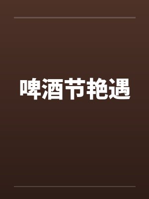 啤酒节艳遇封面