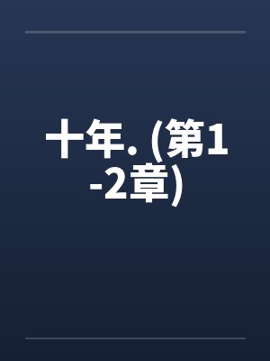 十年. (第1-2章)笔趣阁无弹窗封面