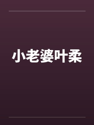小老婆叶柔笔趣阁无弹窗封面