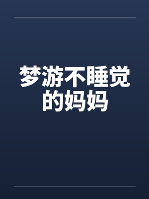 梦游不睡觉的妈妈封面
