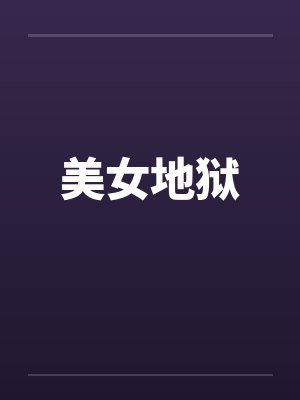 美女地狱封面