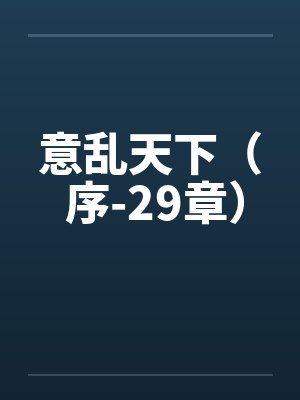 意乱天下（ 序-29章）by佚名封面