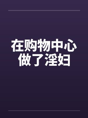 在购物中心做了淫妇封面