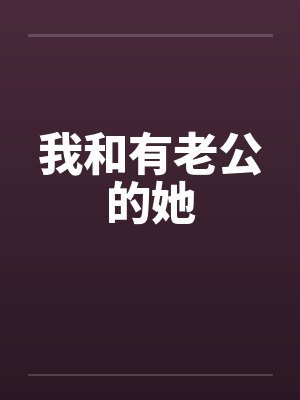 我和有老公的她封面