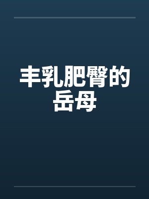 丰乳肥臀的岳母by佚名封面