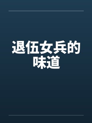退伍女兵的味道封面