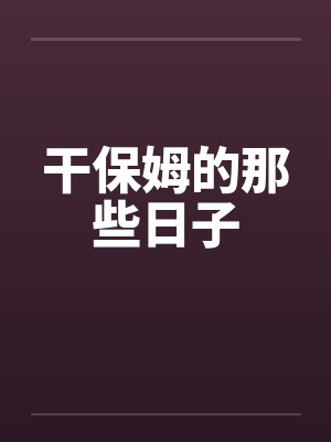 干保姆的那些日子封面