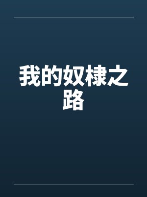 我的奴棣之路封面