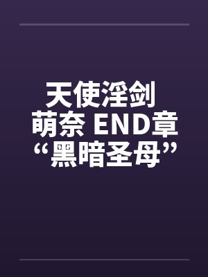 天使淫剑 萌奈 END章“黑暗圣母”笔趣阁无弹窗封面