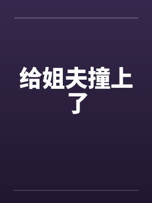 给姐夫撞上了by佚名封面
