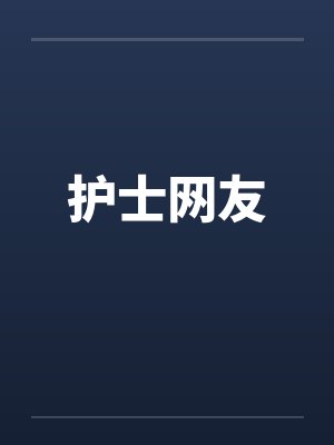 护士网友by佚名笔趣阁无弹窗封面