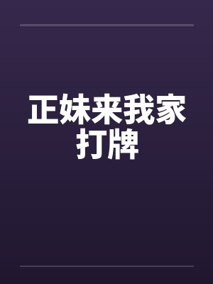 正妹来我家打牌封面
