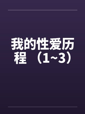 我的性爱历程 （1~3）by佚名封面