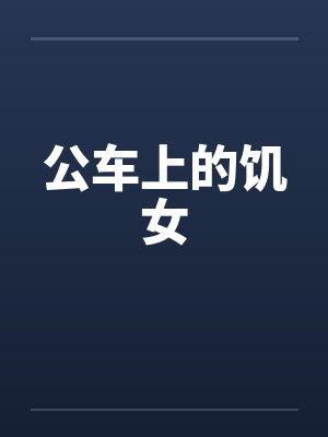公车上的饥女封面