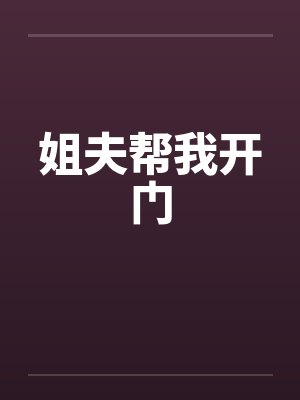姐夫帮我开门笔趣阁无弹窗封面