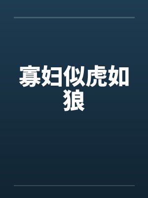 寡妇似虎如狼笔趣阁无弹窗封面