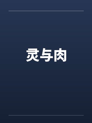 灵与肉by佚名封面